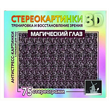 Магический глаз. 75 стереограмм. Тренировка и восстановление зрения