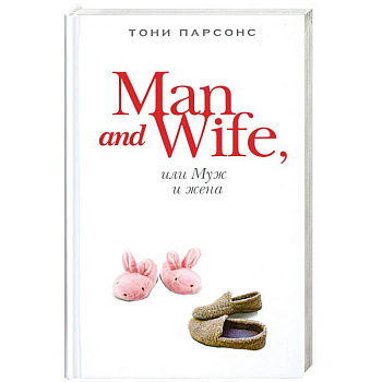 Man and Wife, или Муж и жена