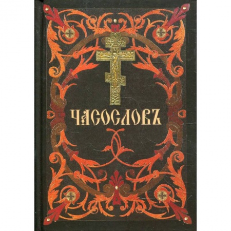 Религия, книга Часослов купить по скидке