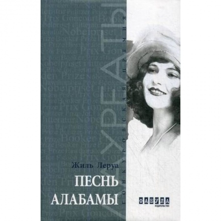 Зарубежная современная проза, книга Песнь Алабамы купить по скидке