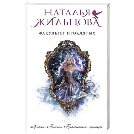 Классическая русская фантастика, книга Факультет проклятых купить по скидке
