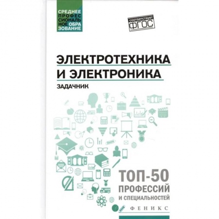 Электротехника, книга Электротехника и электроника. Задачник купить по скидке
