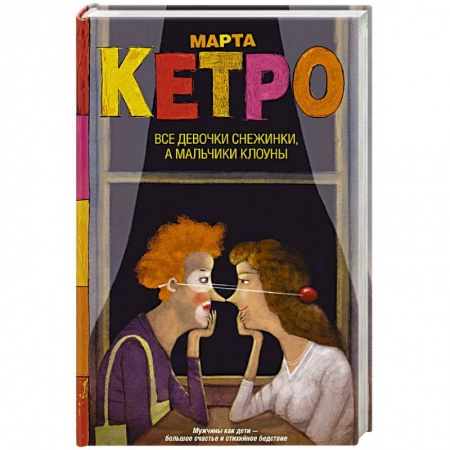 Русская современная проза, книга Все девочки снежинки, а мальчики клоуны купить по скидке