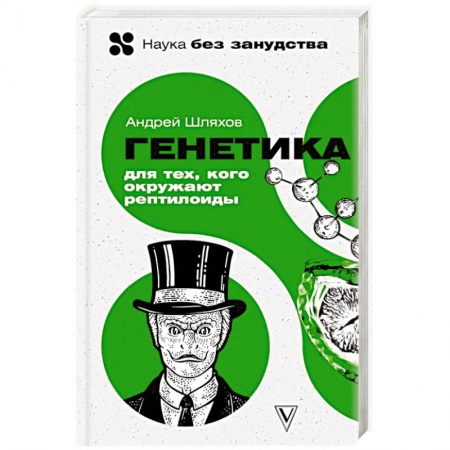 Медицинские энциклопедии и справочники, книга Генетика для тех, кого окружают рептилоиды купить по скидке