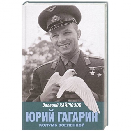 Мемуары, биографии исторических личностей, книга Юрий Гагарин. Колумб Вселенной купить по скидке
