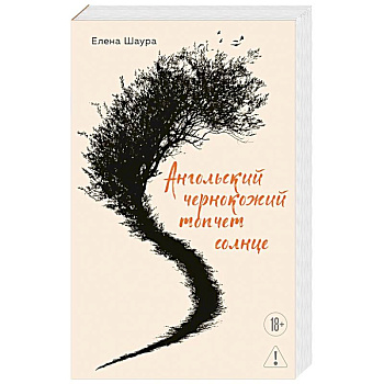 Ангольский чернокожий топчет солнце