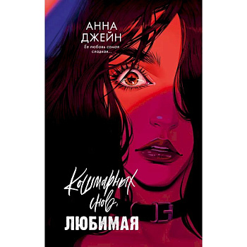 Кошмарных снов, любимая