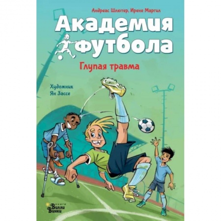 Повести и рассказы о детях, книга Академия футбола. Глупая травма купить по скидке