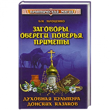 Книги, книга Заговоры, обереги, поверья, приметы. Духовная культура донских казаков купить по скидке