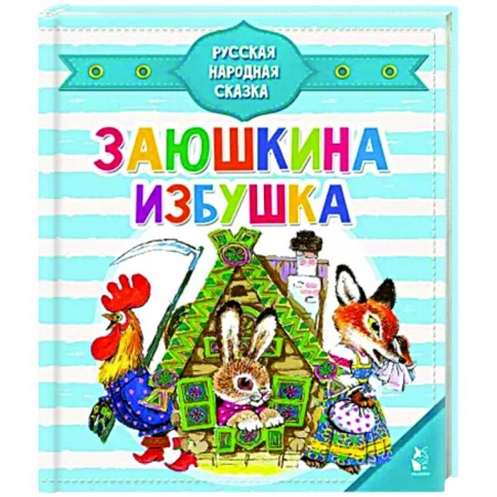 Сказки и истории для малышей, книга Заюшкина избушка купить по скидке