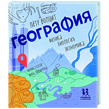Все обо всем. Универсальные энциклопедии, книга География: физика, биология, экономика купить по скидке