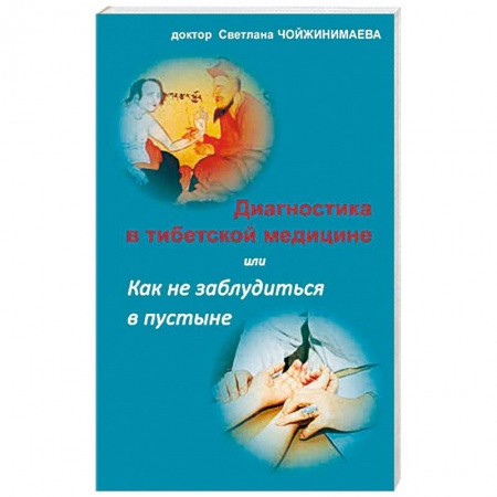 Медицина народов Востока, книга Диагностика в тибетской медицине купить по скидке
