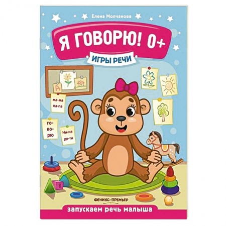 Знакомство с миром, развитие малыша, книга Игры речи. Я говорю! купить по скидке