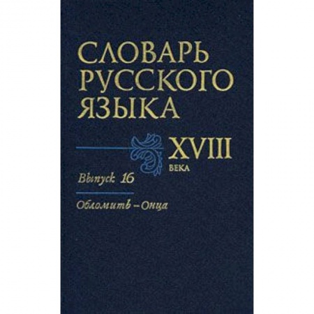 Книги, книга Словарь русского языка XVIII века. Выпуск 16 (Обломить - Онца) купить по скидке