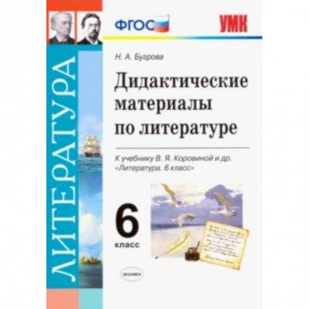 Дополнительные учебные пособия, книга Литература. 6 класс. Дидактические материалы к учебнику В.Я. Коровиной и др. ФГОС купить по скидке