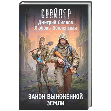 Боевая фантастика, книга Закон выжженной земли купить по скидке
