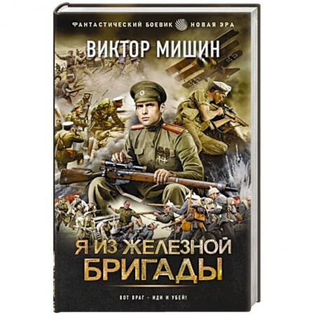 Боевая фантастика, книга Я из Железной бригады купить по скидке