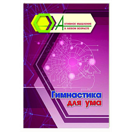 Психологическая практика, книга Гимнастика для ума купить по скидке
