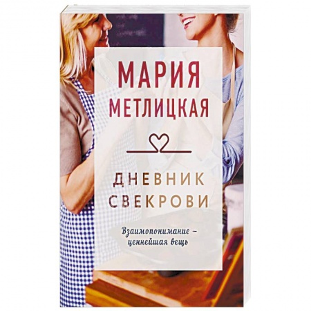 Русская современная проза, книга Дневник свекрови купить по скидке