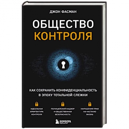 Политика, книга Общество контроля. Как сохранить конфиденциальность в эпоху тотальной слежки купить по скидке