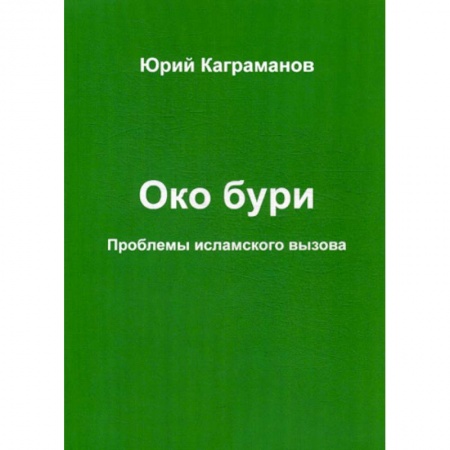 Ислам, книга Око бури купить по скидке