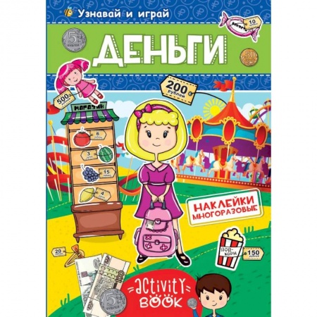Книжки с наклейками, книга Многоразовые наклейки. Деньги купить по скидке