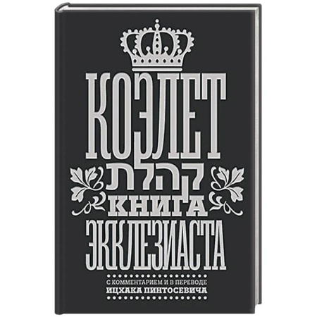Иудаизм, книга Коэлет. Книга Экклезиаста купить по скидке