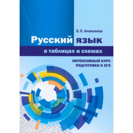 Русский язык. Учебные пособия, книга Русский язык в таблицах и схемах. Интенсивный курс купить по скидке