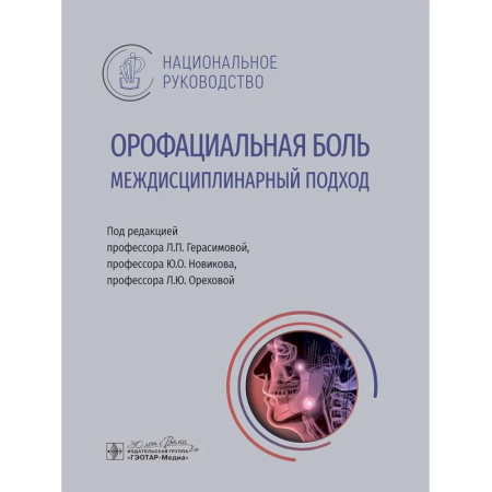 Медицинские энциклопедии и справочники, книга Орофациальная боль. Междисциплинарный подход. Национальное руководство купить по скидке