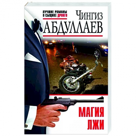 Отечественный мужской детектив, книга Магия лжи купить по скидке