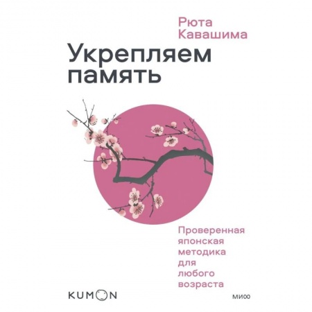 Практическая психология, книга Укрепляем память. Проверенная японская методика для любого возраста купить по скидке