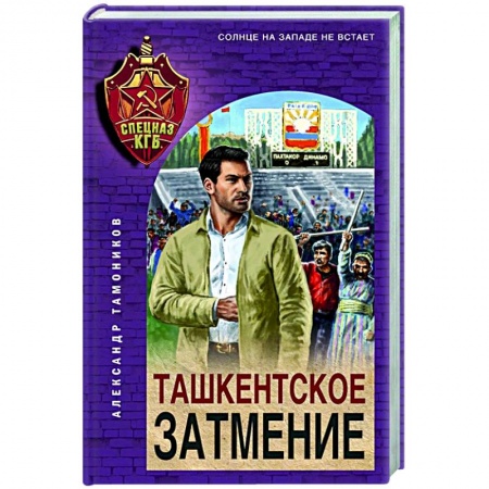Классика отечественного детектива, книга Ташкентское затмение купить по скидке