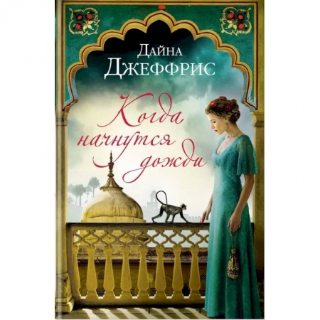 Зарубежная современная проза, книга Когда начнутся дожди купить по скидке