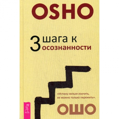 Эзотерические учения, книга 3 шага к осознанности купить по скидке