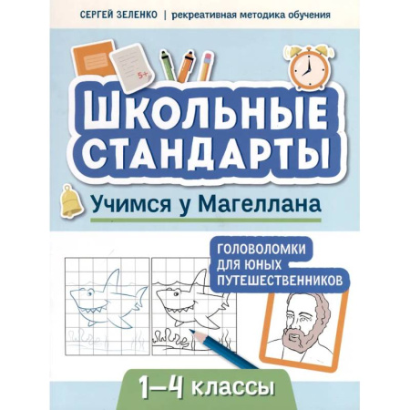 Кроссворды, головоломки, комиксы, книга Учимся у Магеллана. Головоломки для юных путешественников. 1-4 классы купить по скидке