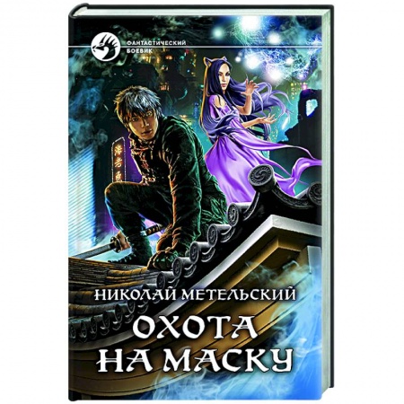 Боевая фантастика, книга Охота на маску купить по скидке