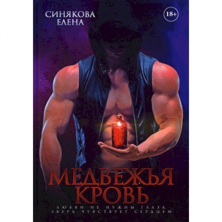 Русское фэнтези, книга Медвежья кровь. Синякова Е. купить по скидке