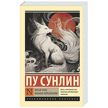 Лисьи чары. Монахи-волшебники