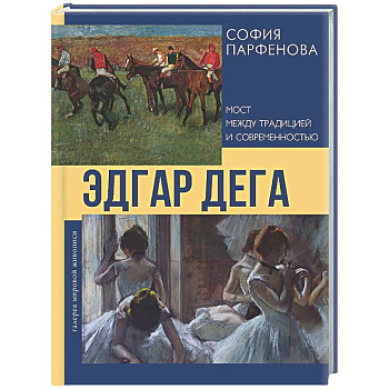 Эдгар Дега: Мост между традицией и современностью