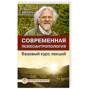 Современная психоантропология. Базовый курс лекций