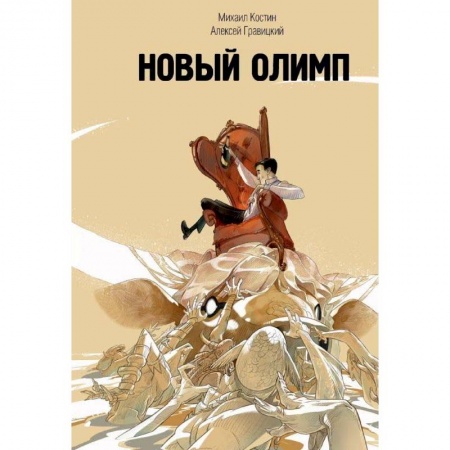 Мистика, ужасы, книга Новый Олимп купить по скидке