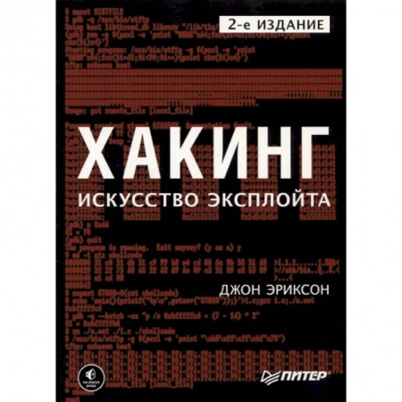 Компьютерная безопасность. Хакерство, книга Хакинг. Искусство эксплойта купить по скидке