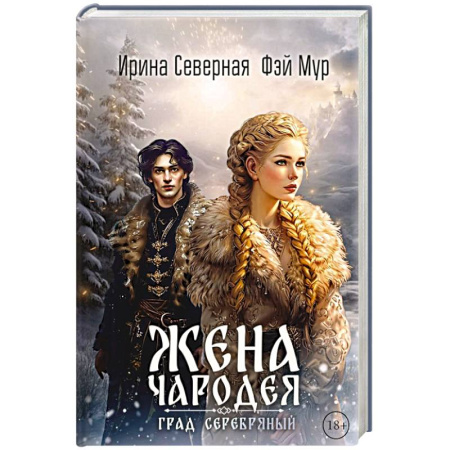 Русское фэнтези, книга Жена чародея. Град Серебряный. Книга 2 купить по скидке