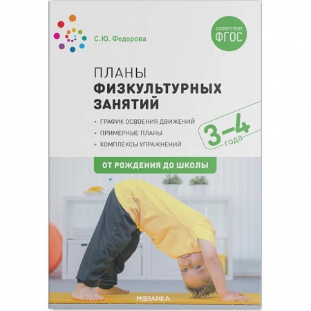 Методика обучения. Методические пособия для учителей, книга Планы физкультурных занятий 3-4 лет купить по скидке