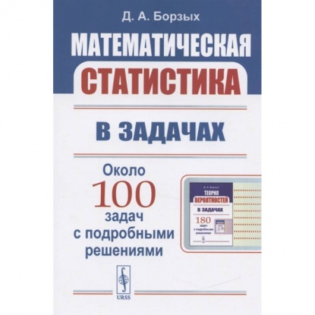 Математика. Алгебра. Геометрия, книга Математическая статистика в задачах купить по скидке