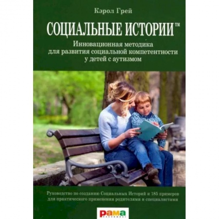 Общие работы по педагогике, книга Социальные Истории. Инновационная методика для развития социальной компетентности у детей с аутизмом купить по скидке