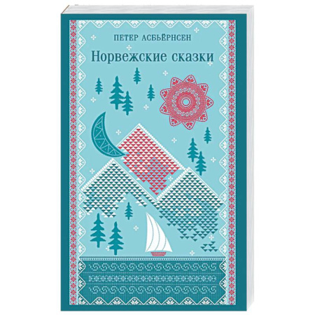 Эпос. Фольклор. Мифы, книга Норвежские сказки купить по скидке