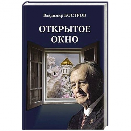 Русская современная проза, книга Открытое окно. Избранное. Стихи, поэмы, драмы, переводы купить по скидке