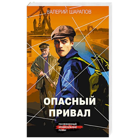 Отечественный мужской детектив, книга Опасный привал купить по скидке