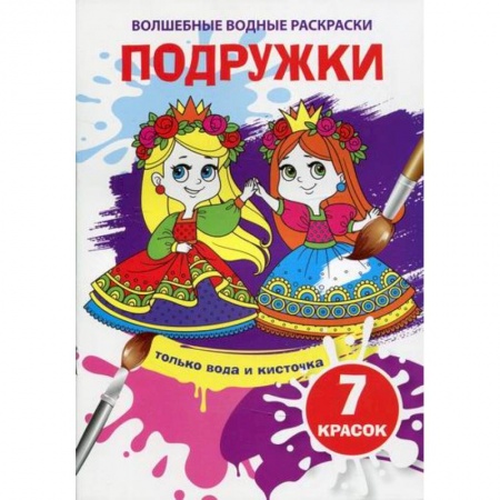 Раскраски, книга Волшебные водные раскраски. Подружки купить по скидке